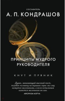 Принципы мудрого руководителя