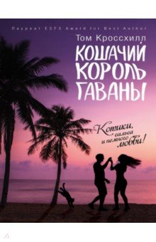 Кошачий король Гаваны