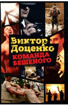 Команда Бешеного