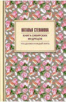 Книга сибирских мудрецов. Советы пожилым