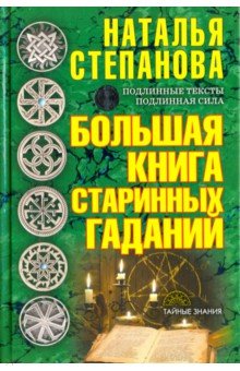 Большая книга старинных гаданий
