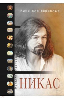 Кино для взрослых: "Никас Сафронов"