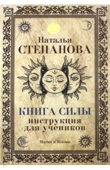 Книга Силы. Инструкция для учеников