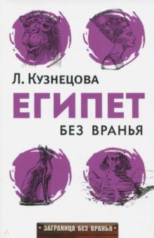 Египет без вранья