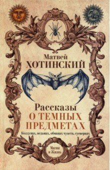 Рассказы о темных предметах, колдунах, ведьмах