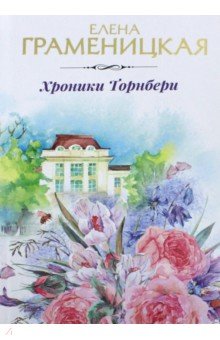 Хроники Торнбери