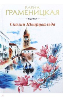 Сказки Шварцвальда
