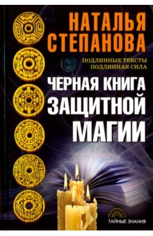 Черная книга защитной магии