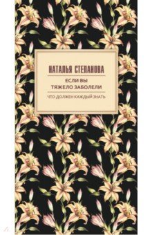 Если вы тяжело заболели. Советы и наставления