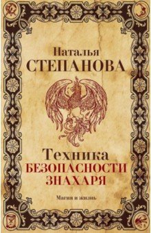 Техника безопасности знахаря