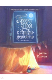Проект "Дом с привидениями"