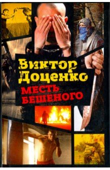 Месть Бешеного