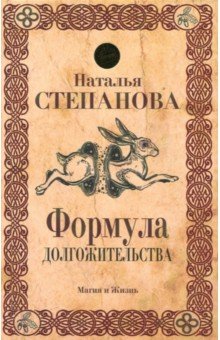 Формула долгожительства