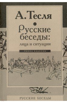 Русские беседы: лица и ситуации