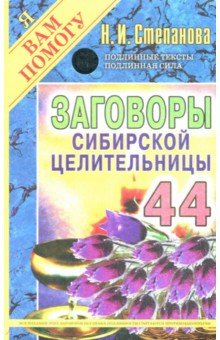 Заговоры сибирской целительницы-44