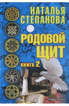 Родовой щит. Книга 2