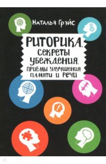Риторика. Секреты убеждения. Приемы улучшения