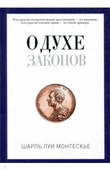 О духе законов