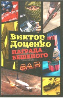 Награда Бешеного