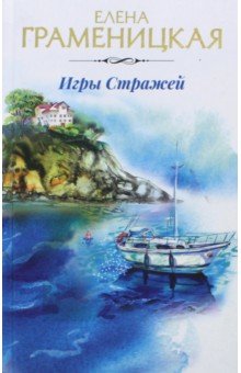 Игры стражей