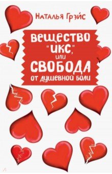 Вещество "Икс", или Свобода от душевной боли