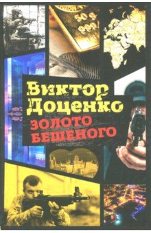 Золото Бешеного