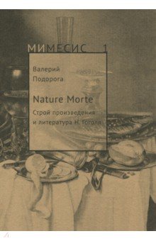 Nature Morte. Строй произведения и литература Н. Гоголя