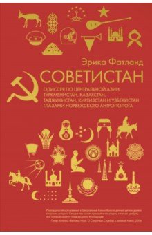 Советистан. Одиссея по Центральной Азии