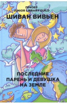 Последние парень и девушка на Земле