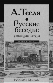 Русские беседы. Уходящая натура