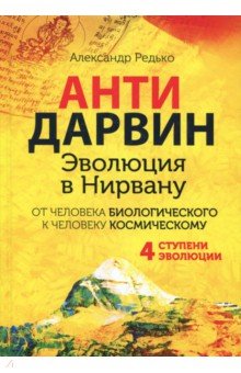Антидарвин. Эволюция в Нирвану