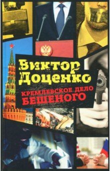 Кремлевское дело Бешеного