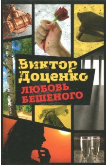 Любовь Бешеного