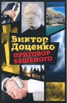 Приговор Бешеного