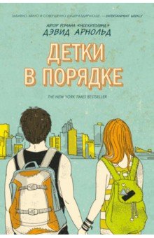 Детки в порядке
