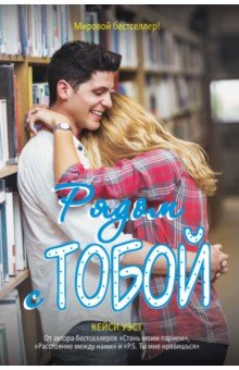 Рядом с тобой