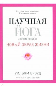 Научная йога. Демистификация