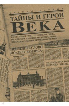 Тайны и герои Века. Рассказывает глава уголовного