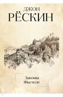 Законы Фьезоле