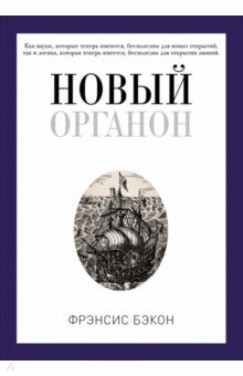 Новый Органон