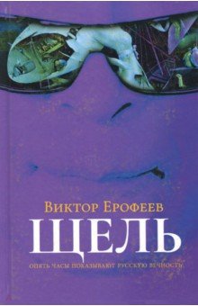 Щель