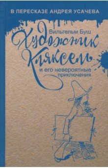 Художник Кляксель и его невероятные приключения