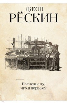 Последнему, что и первому: Четыре очерка основных принципов политической экономии