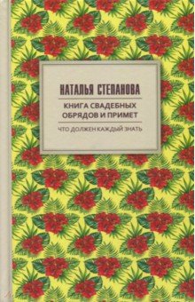 Книга свадебных обрядов и примет