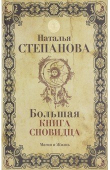 Большая книга сновидца