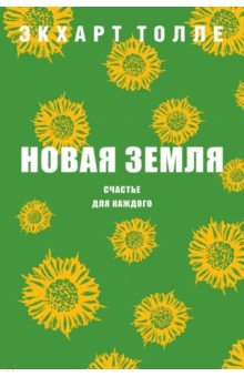 Новая земля. Счастье для каждого