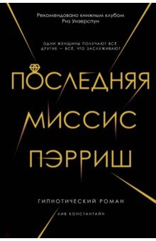 Последняя миссис Пэрриш