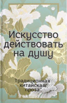 Искусство действовать на душу. Традиционная китайская проза