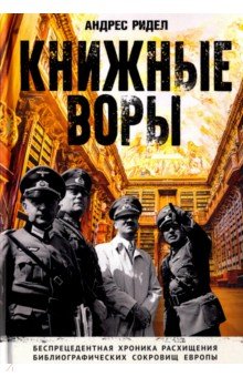 Книжные воры. Как нацисты грабили европейские библиотеки и как литературное наследие было возвр.