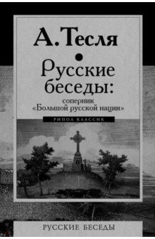Русские беседы. Соперник "Большой русской нации"